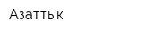 Азаттык