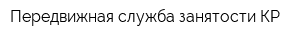Передвижная служба занятости КР
