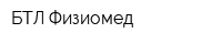 БТЛ Физиомед