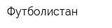 Футболистан