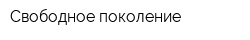Свободное поколение