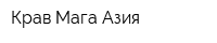 Крав-Мага Азия