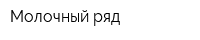 Молочный ряд