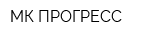 МК ПРОГРЕСС