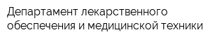 Департамент лекарственного обеспечения и медицинской техники