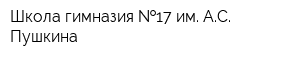 Школа-гимназия  17 им АС Пушкина