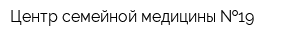 Центр семейной медицины  19