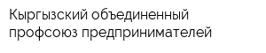Кыргызский объединенный профсоюз предпринимателей