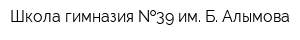 Школа-гимназия  39 им Б Алымова