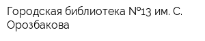 Городская библиотека  13 им С Орозбакова
