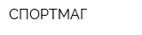 СПОРТМАГ