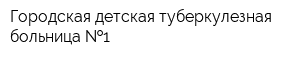 Городская детская туберкулезная больница  1