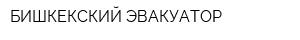 БИШКЕКСКИЙ ЭВАКУАТОР