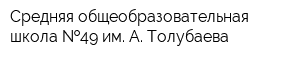 Средняя общеобразовательная школа  49 им А Толубаева