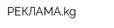 РЕКЛАМАkg