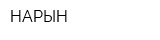 НАРЫН