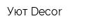Уют Decor