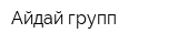 Айдай групп