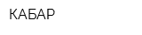 КАБАР