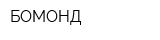 БОМОНД