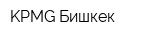 KPMG Бишкек