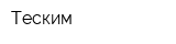 Теским