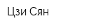 Цзи Сян