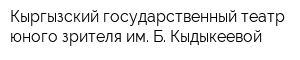 Кыргызский государственный театр юного зрителя им Б Кыдыкеевой