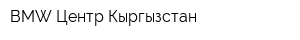 BMW Центр Кыргызстан