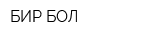 БИР БОЛ