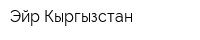 Эйр Кыргызстан