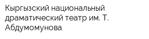 Кыргызский национальный драматический театр им Т Абдумомунова