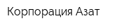 Корпорация Азат