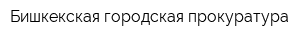 Бишкекская городская прокуратура