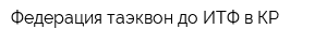 Федерация таэквон-до ИТФ в КР