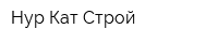 Нур-Кат Строй