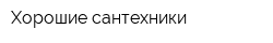 Хорошие сантехники