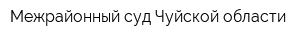 Межрайонный суд Чуйской области