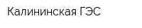 Калининская ГЭС