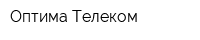Оптима-Телеком