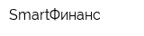 SmartФинанс