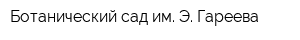 Ботанический сад им Э Гареева