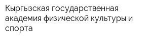 Кыргызская государственная академия физической культуры и спорта