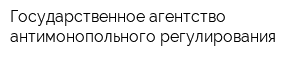 Государственное агентство антимонопольного регулирования