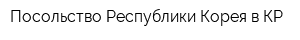 Посольство Республики Корея в КР