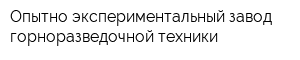 Опытно-экспериментальный завод горноразведочной техники