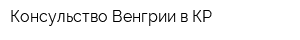 Консульство Венгрии в КР