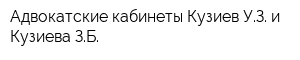 Адвокатские кабинеты Кузиев УЗ и Кузиева ЗБ