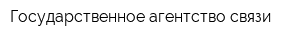 Государственное агентство связи