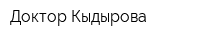 Доктор Кыдырова